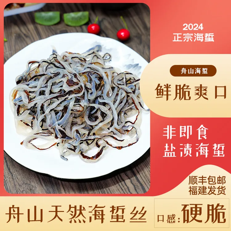 闽海龙盐渍非即食美食舟山干皮清脆爽口美味正宗海蜇海蜇丝凉拌