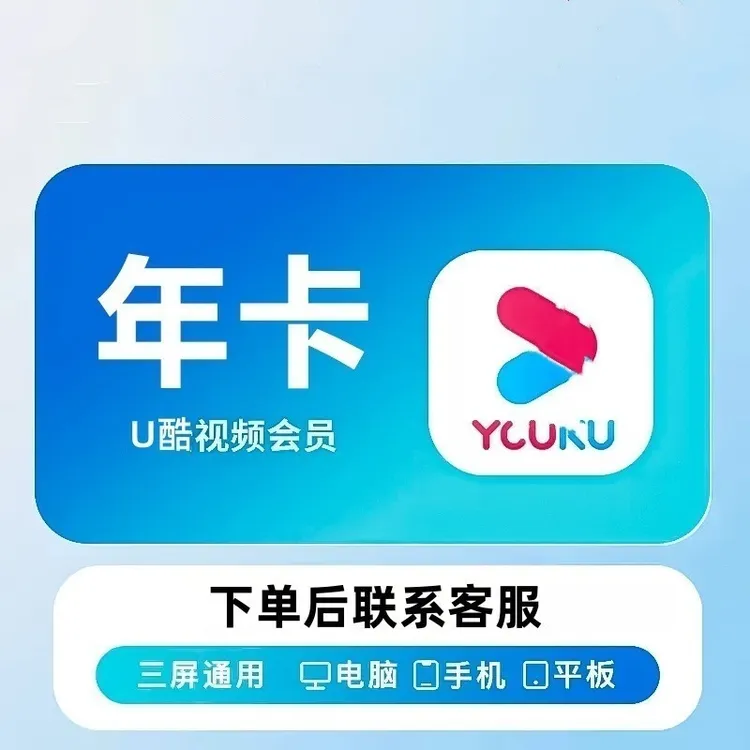 【年卡】uk.优|酷.会员一年卡.365天【不支持电视端】