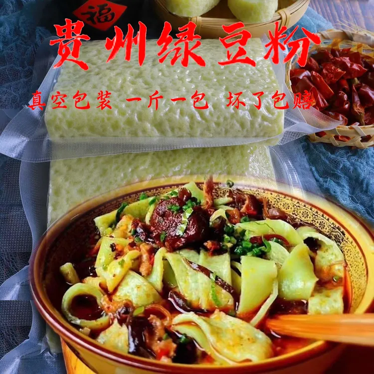 绿豆粉贵州特产正宗铜仁农家手工米粉特色早餐绿豆粉皮散装煮食