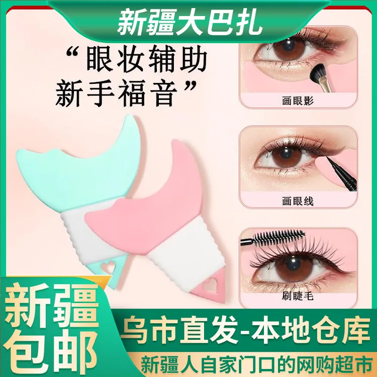 【新疆包邮】眼妆辅助器画眼影眼线刷睫毛新手化妆修眉辅助工具