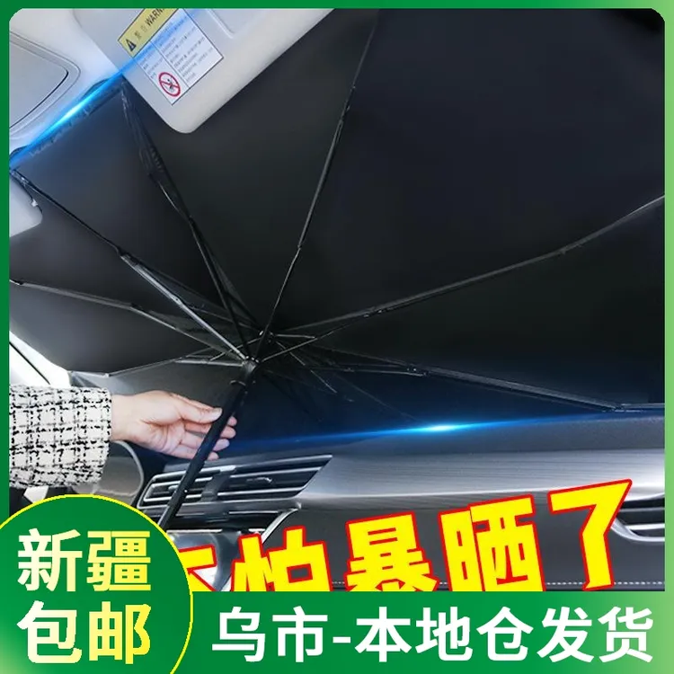 【新疆包邮||乌市发货】汽车遮阳伞折叠防晒车用前挡风玻璃遮阳罩