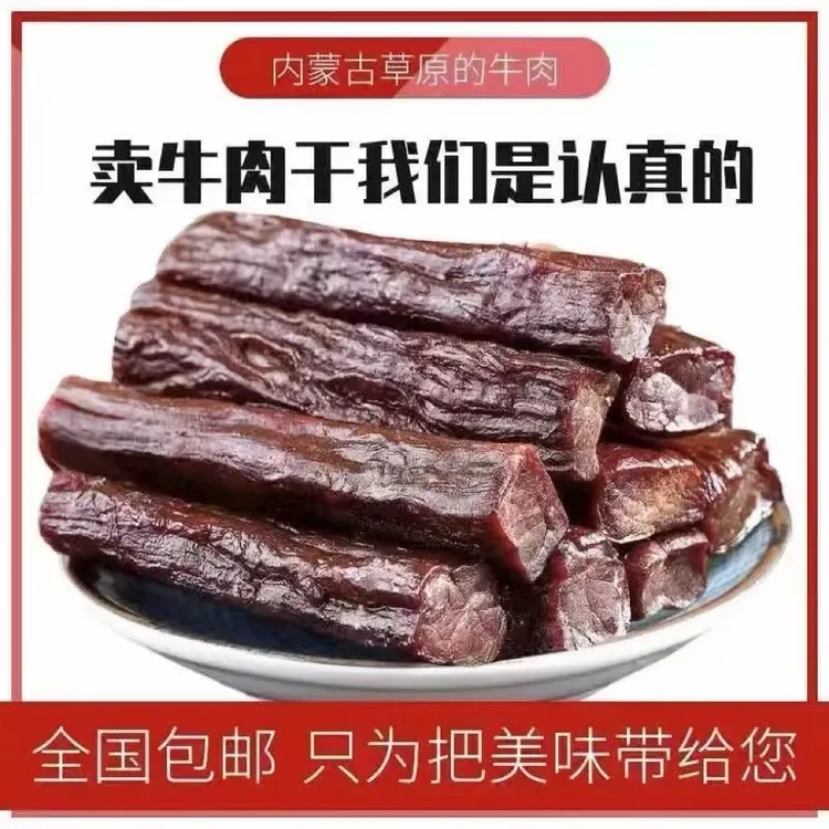 正宗内蒙古风干牛肉干肉质紧实