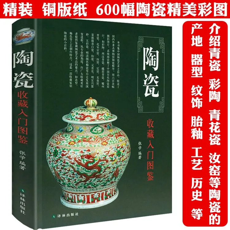陶瓷收藏入门图鉴精装中国古代陶瓷陶器收藏鉴赏鉴定青花瓷书籍