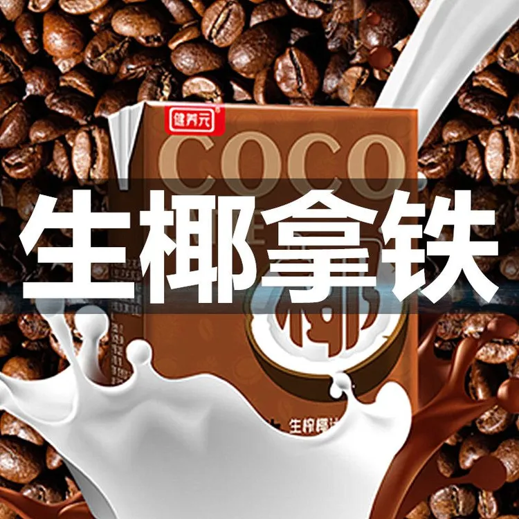 【健养元】生椰系列【生椰拿铁 芒果生椰 0糖生椰】风味植物蛋白饮品