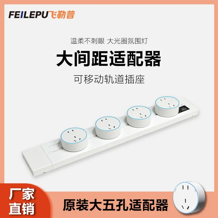 飞勒普轨道插座可移动挂壁式防水防尘大功率厨房餐边柜大五孔明装