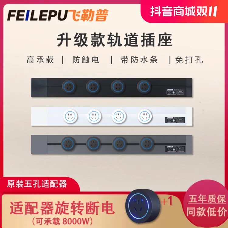 飞勒普轨道插座可移动挂壁式防水防尘大功率厨房餐边柜适配明装