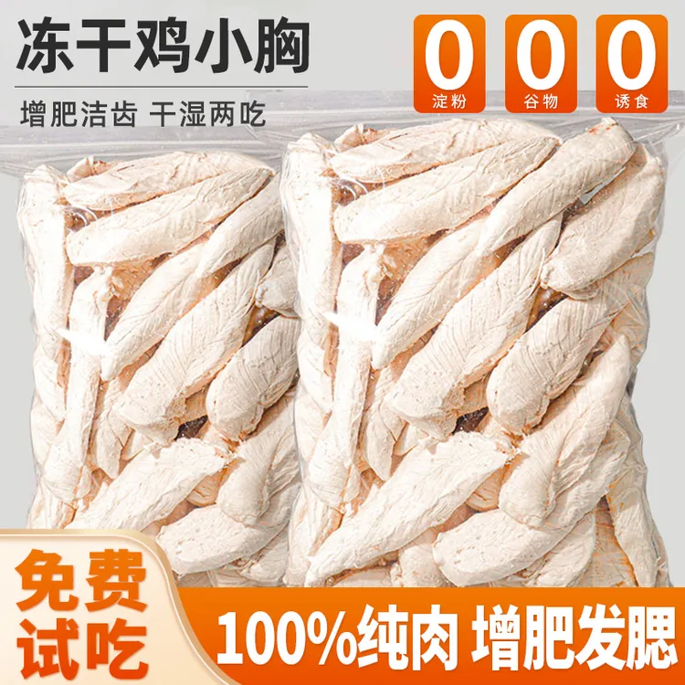 熊熊良铺鸡胸肉冻干猫零食宠物猫咪纯鸡肉洁齿磨牙鸡肉粒增肥发腮
