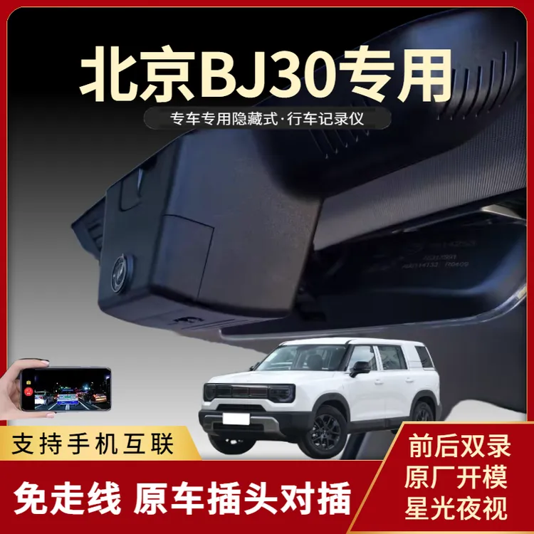 2024款北京BJ30专用行车记录仪免走线隐藏式改装配件款高清夜视