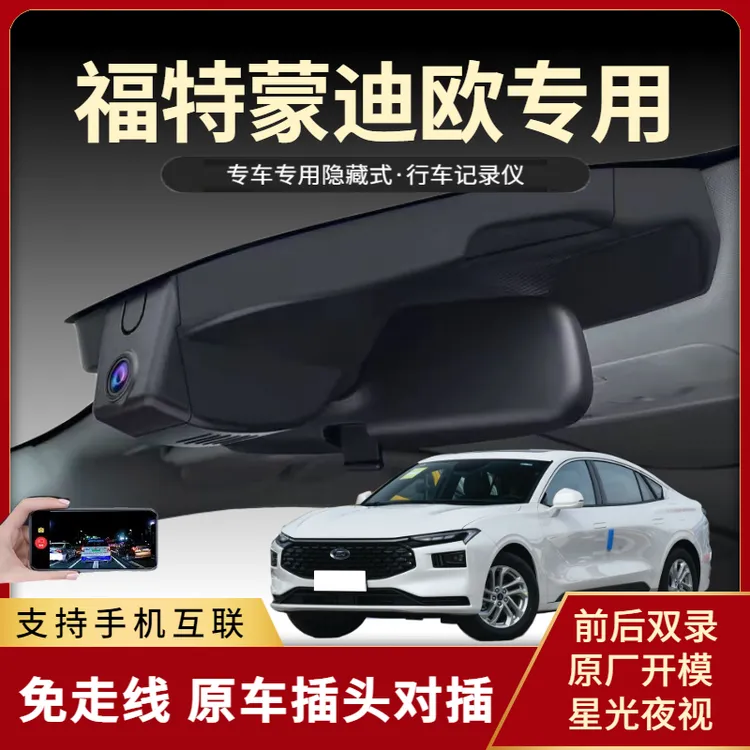 福特新蒙迪欧专用行车记录仪隐藏式免走线原厂高清互联20-2026款