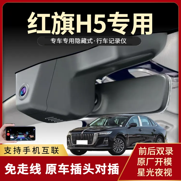 25款红旗H5专用行车记录仪原厂隐藏式免走线高清互联18-2025款