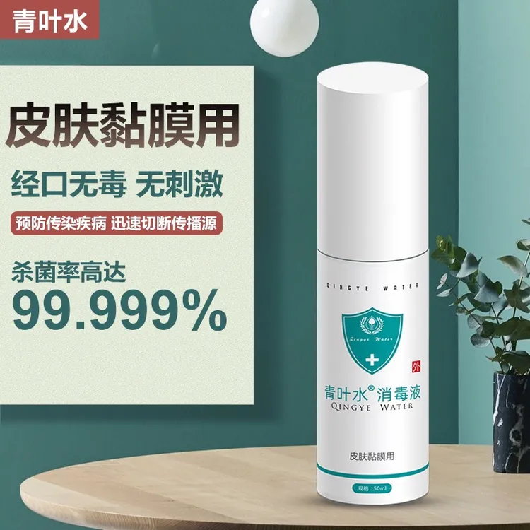 青叶水消毒液皮肤黏膜消毒便携喷雾50ml《拍一发二》