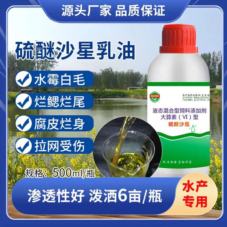 赋渔满塘硫醚沙星乳油预防处理水霉鳃霉烂身烂鳃烂尾出血大蒜素