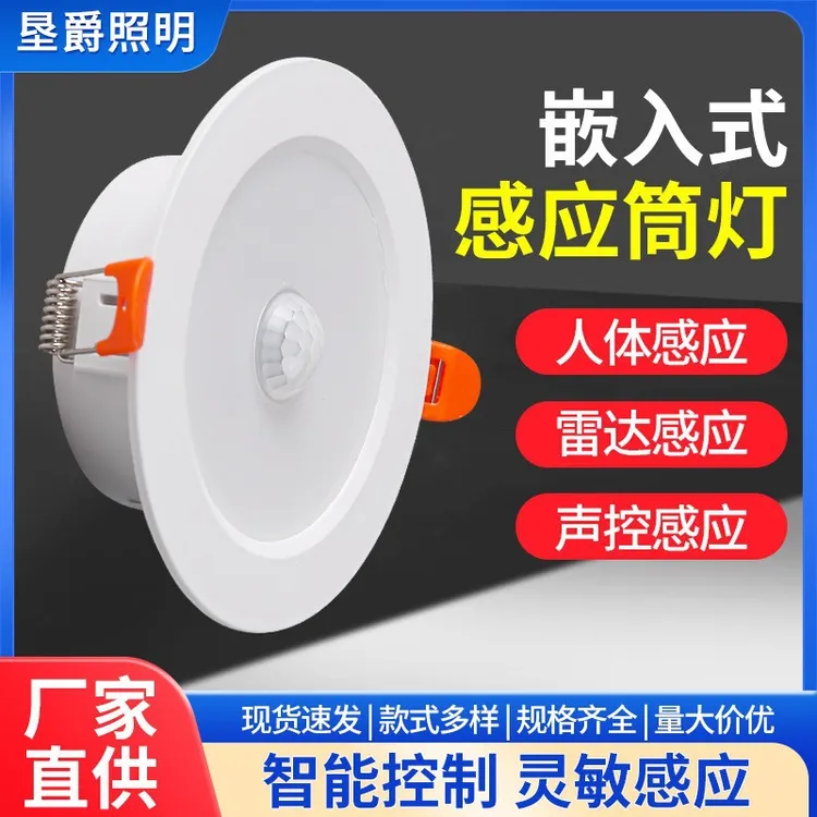 智能感应筒灯嵌入式声光控雷达人体感应走廊酒店过道