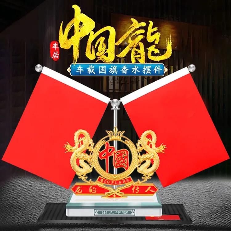 龙年小红旗摆件车载香水中控台装饰汽车高档创意合金红旗摆件水晶