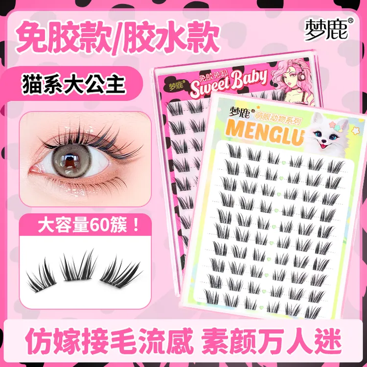 【专享】梦鹿猫系大公主免胶免卸斜飞狐系猫系假睫毛女自然浓密卷翘