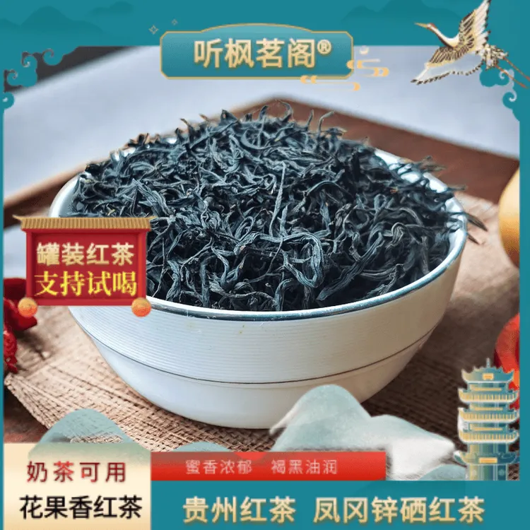 听枫茗阁红茶花果香蜜香红茶贵州红茶功夫红茶好喝品质好自家种植