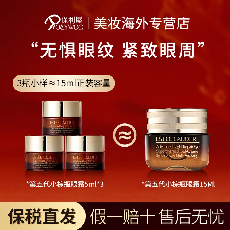 雅诗兰黛Estee Lauder抗蓝光眼霜5ml*3 淡化黑眼圈细纹15ml（无盒）