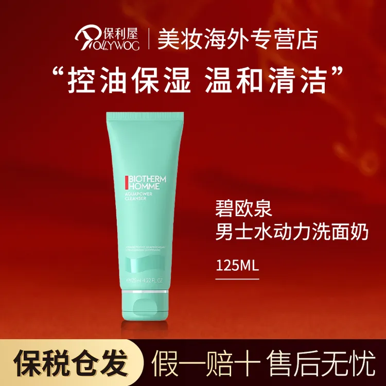 【保税直发】碧欧泉BIOTHERM男士水动力洁面洗面奶洁面乳清洁125ml
