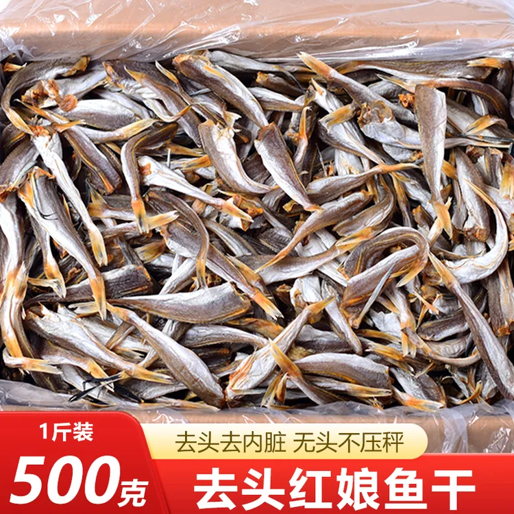 美丽海鲜小铺 红娘鱼500克 小鱼干咸鱼干货 清蒸酱焖下酒菜
