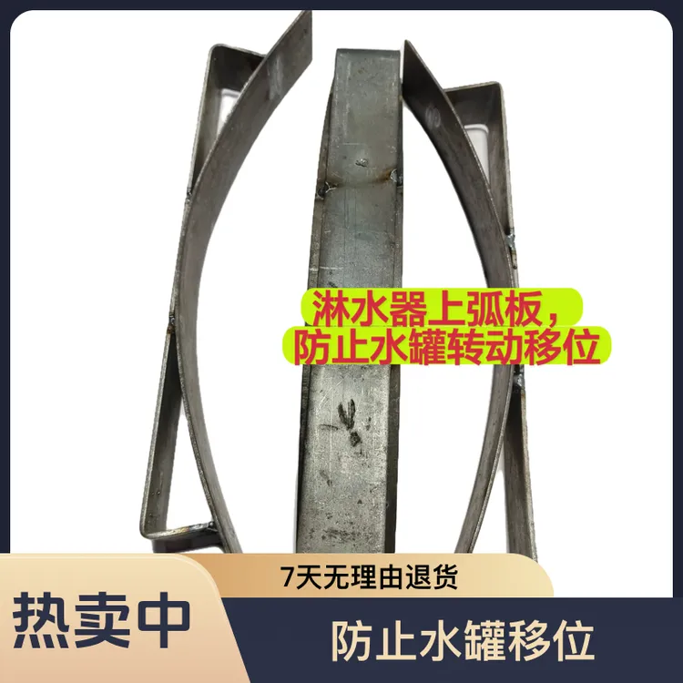 淋水罐上弧板可以防止淋水器水罐转动移位前窜货车汽车专用配件
