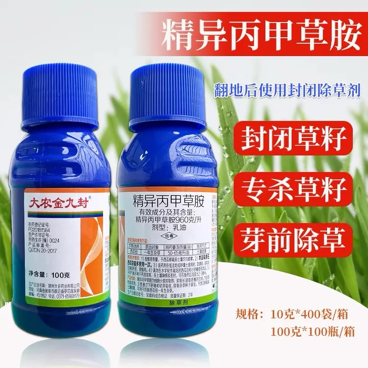 960克/升精异丙甲草胺杀草籽西瓜田等播种前苗前封闭灭除草剂农药