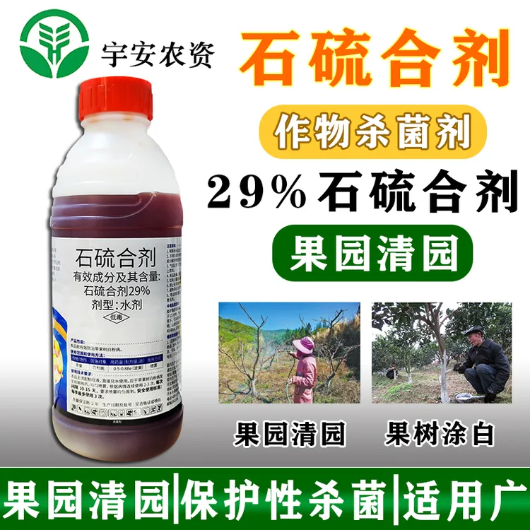 29%石硫合剂果树园林清园剂病菌苹果树白粉病2斤装瓶装水剂杀菌剂