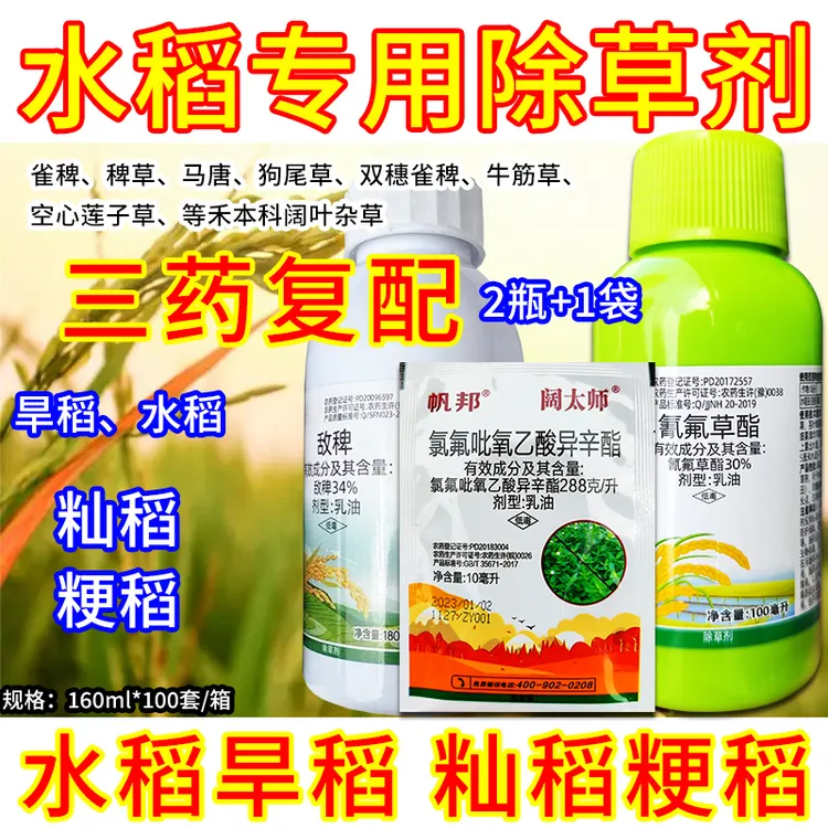 水稻田专用除草剂旱稻籼稻粳稻除草剂稗草鸭拓草禾阔双除封闭农药