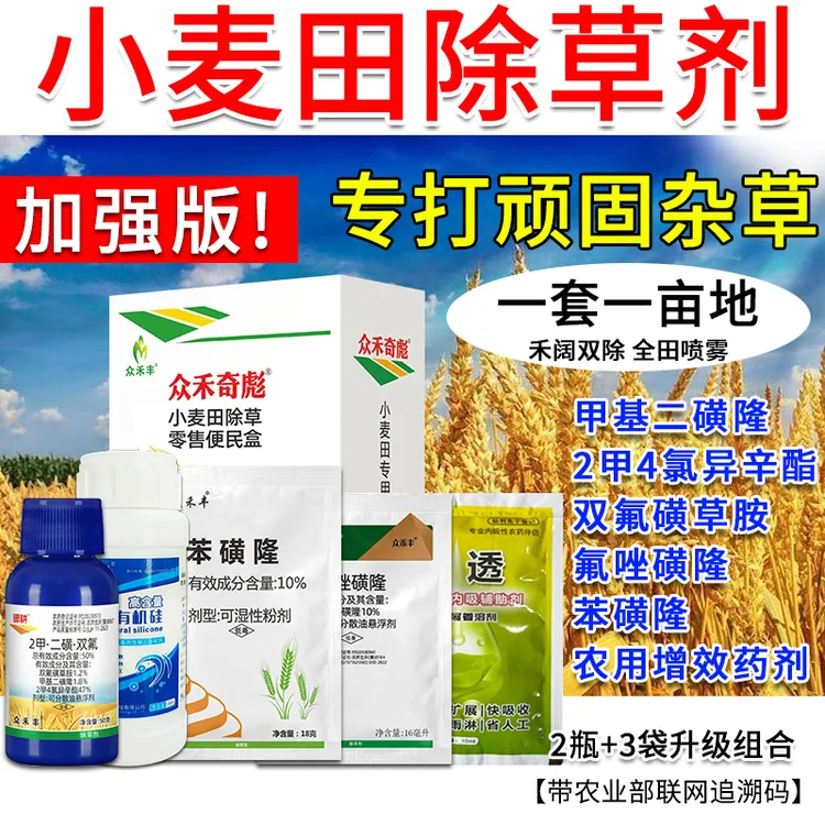 升级版小麦除草剂节节麦野燕麦播娘蒿春小麦田苗后专用除草烂根剂
