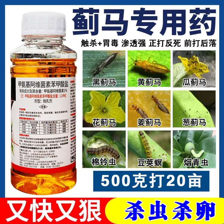 抗性蓟马甲氨基阿维菌素苯甲酸盐棉花辣椒棉铃虫烟青虫蓟马杀虫剂