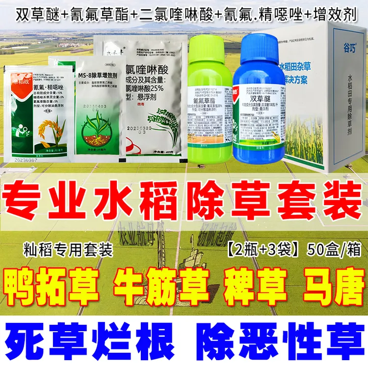 水稻田苗后除草剂籼稻除草剂一年生杂草稗草莎草游草三棱草除草剂
