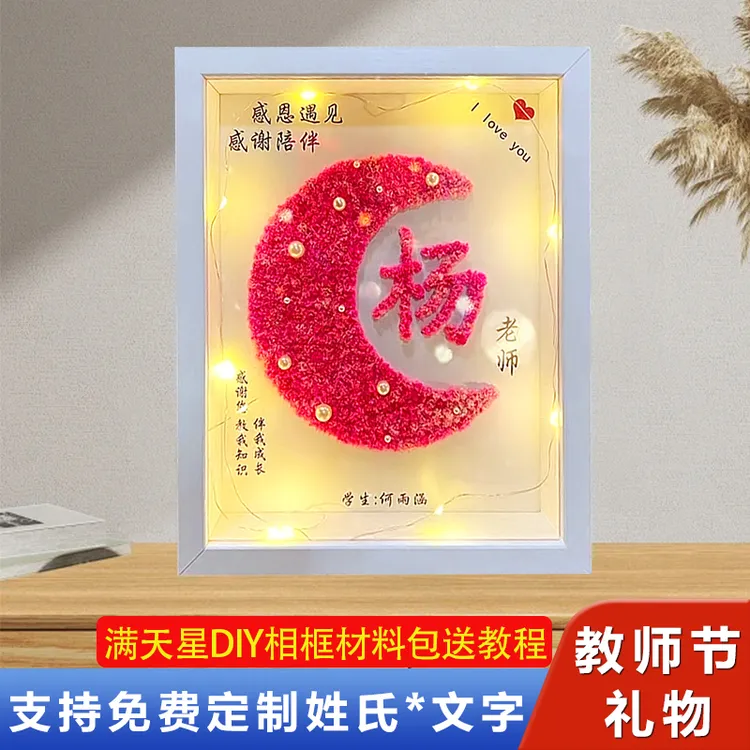 教师节礼物手工diy定制姓氏高档2024新款送女老师满天星中空相框