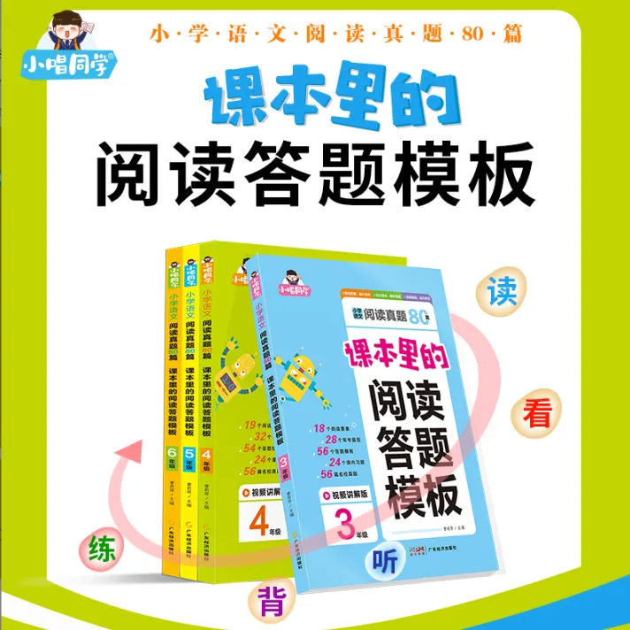 小唱同学语文阅读真题80篇课本里的阅读答题模板训练期末全一册