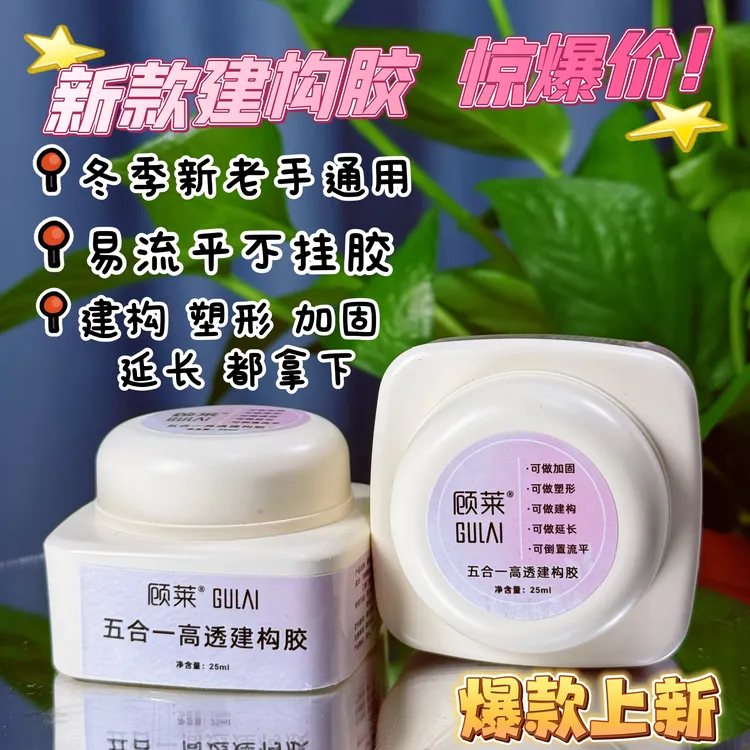 新款五合一高透建构胶快速延长胶流平多功能模型加固美甲店光疗胶