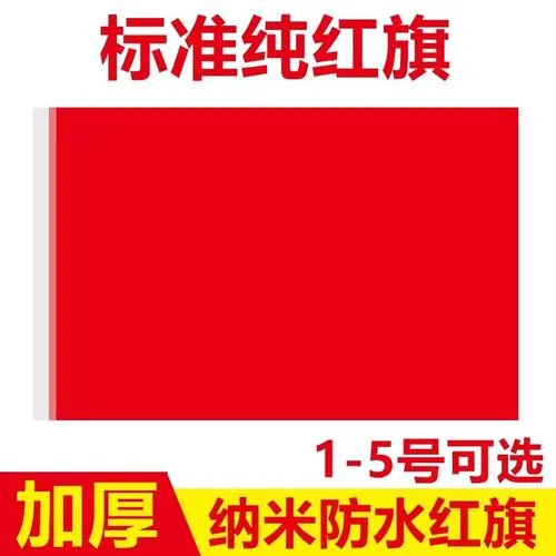 纳米防水加厚纯色空白红旗尺寸飘旗大红旗全红旗纯色办公室户外旗