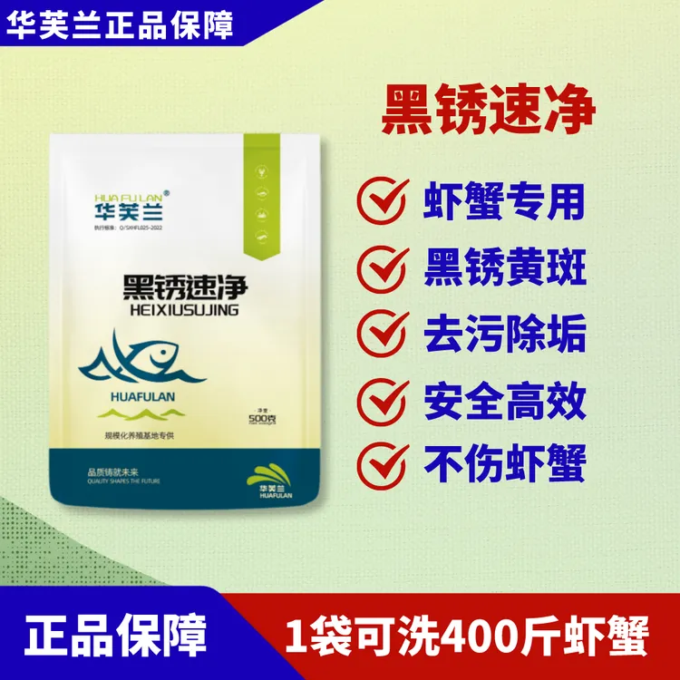 HUAFULAN/华芙兰黑锈速净，清洗黑底板螃蟹，清洗小龙虾，清洗地笼