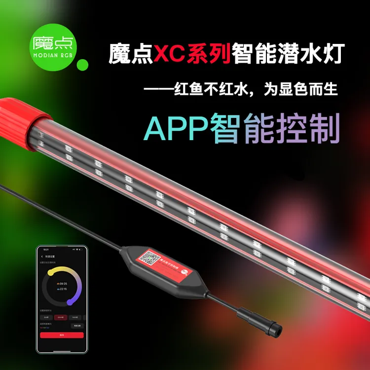 魔点XC鱼缸显色灯增艳防水鱼缸灯龙鱼雷龙夜光智能定时高透潜水灯