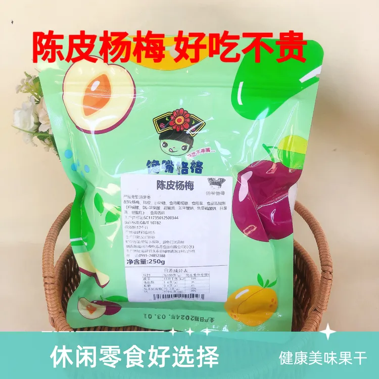 馋嘴格格陈皮杨梅干杨梅橘皮果脯酸甜咸果脯蜜饯袋装零食杨梅干