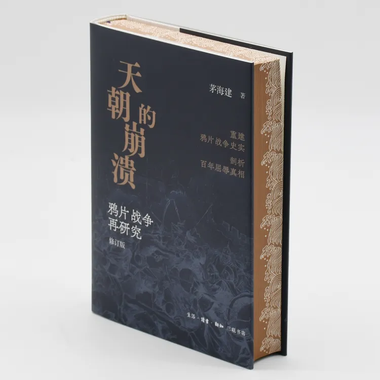 【刷边】天朝的崩溃 茅海建