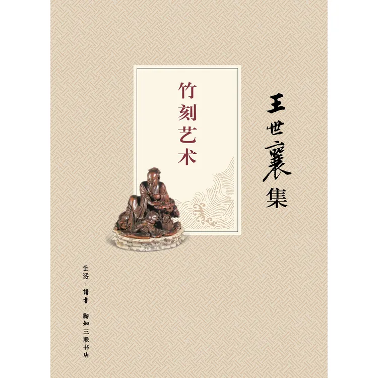 竹刻艺术（王世襄集）