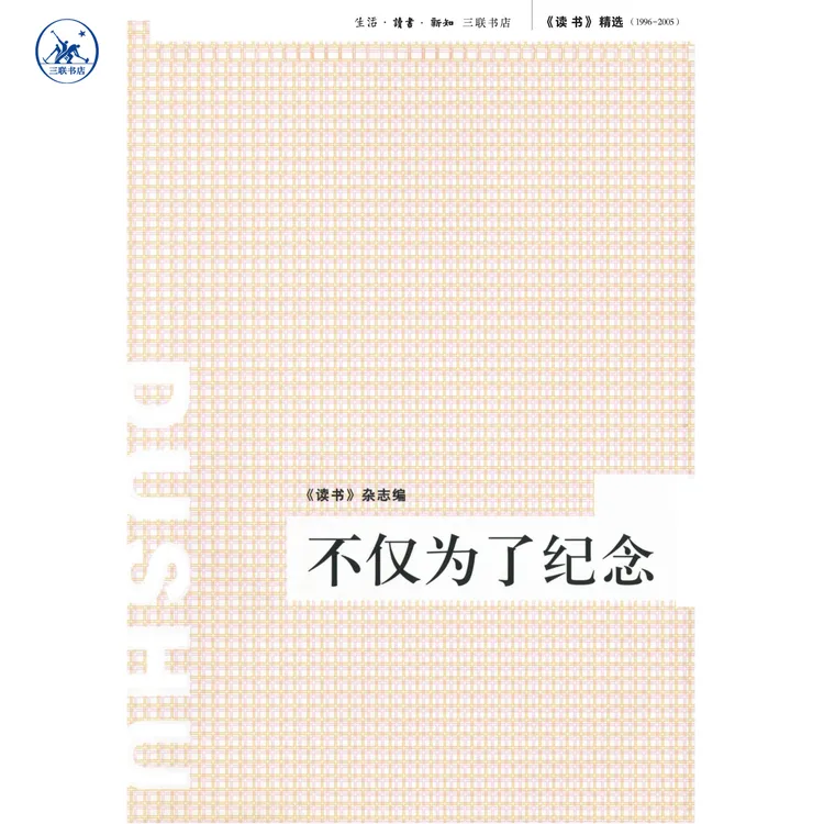 《读书》精选（1996-2005） 不仅为了纪念