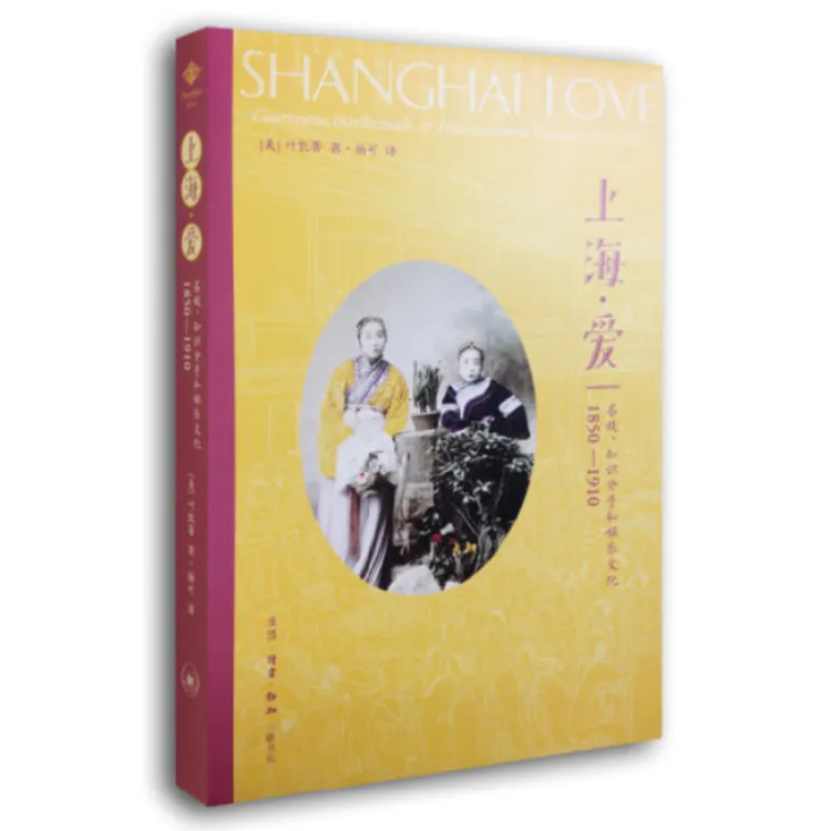 上海·爱：名妓、知识分子和娱乐文化（1850-1910）