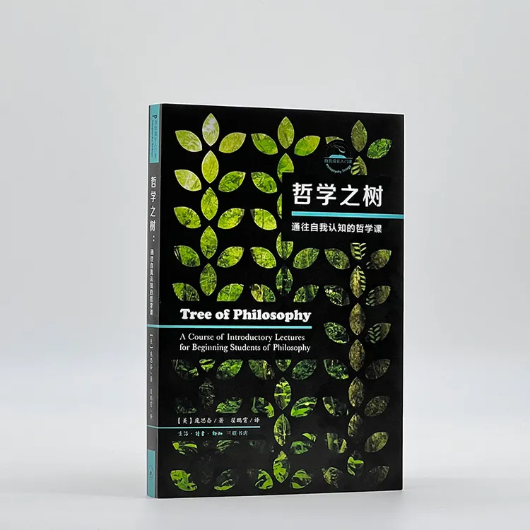 哲学之树 通往自我认知的12周哲学课