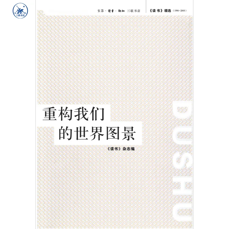 《读书》精选 （1996-2005） 重构我们的世界图景