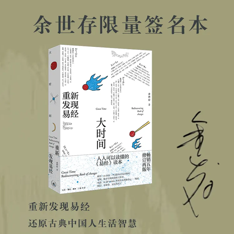 【余世存签名本】大时间 重新发现易经