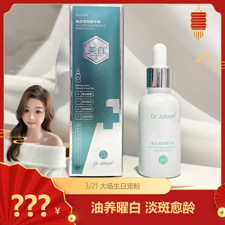 Dr Johom美白祛斑精华油