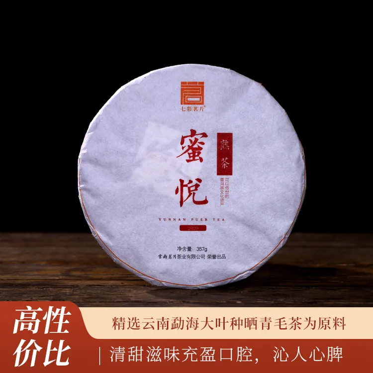2020年蜜悦普洱熟茶357克/片
