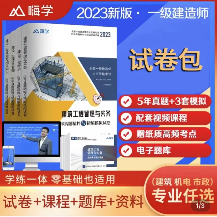 嗨学一建真题卷5年真题 3套模拟卷 在送精讲课程