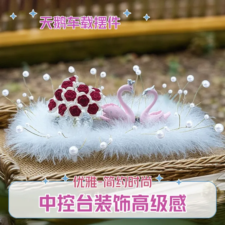 天鹅车内饰品车载摆件汽车中控台装饰高档大气高级感女神车饰一对