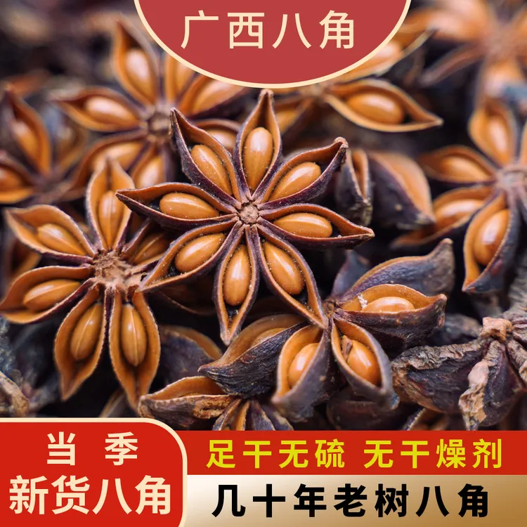 （新货）2025年新货广西深山老树大红八角足干无硫香料卤料