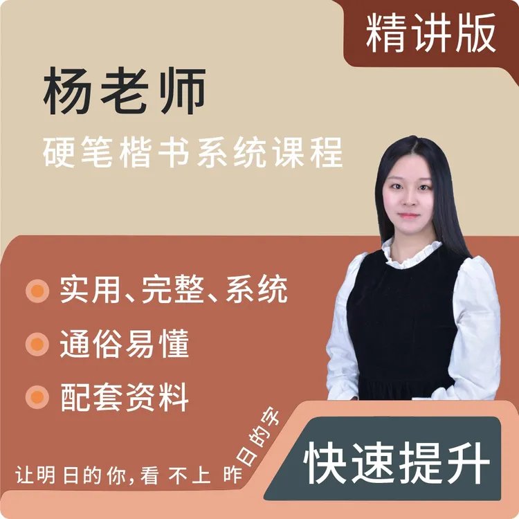 杨老师硬笔楷书实用系统课程（精讲版）